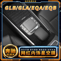 奔驰GLB220汽车用品大全内饰膜改装贴纸GLA200车内中控膜装饰贴膜