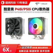 酷里奥 P40i/P50i/B60T/F60T/P60T/FF135-B 双塔 CPU风冷散热器