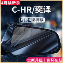 专用丰田CHR/奕泽汽车用品大全改装配件后视镜防雨膜贴反光镜防水