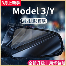 特斯拉Model3/Model丫Y汽车内装饰配件后视镜防雨膜倒车防水贴膜