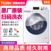 海尔9公斤投币洗衣机原装滚筒洗衣机手机扫码支付商用自助刷卡