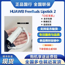 正品现货Huawei/华为 FreeBuds Lipstick 2口红耳机无线蓝牙耳机