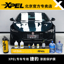XPEL隐形车衣捷豹xel/xfl/fpace/ftype汽车漆面保护膜tpu