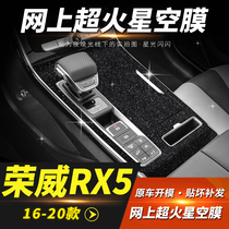 星空膜适用荣威RX5/MAX/PLUS内饰改装装饰中控排挡车闪闪贴纸贴膜