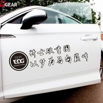 EDG车贴牛逼edg我们夺冠个性创意英雄联盟LPL游戏手游汽车贴纸