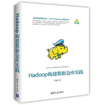 Hadoop构建数据仓库实践hadoop实战完全手册hadoop数据收集存储和分析hadoop大数据与云计算数据库系统教程数据优化计算机应用书籍