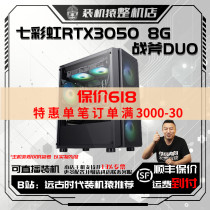 保价618 七彩虹RTX3050 8G 战斧DUO-台式整机电脑主机B站装机猿