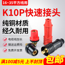 K10P瑞凌/锐龙电焊机快速接头250A/300焊把线插头时代逆变200配件