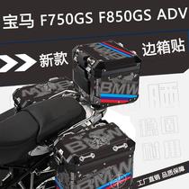 适用宝马F750GS F850GS ADV 原厂三箱贴纸萝卜摩托车贴花铝合金箱