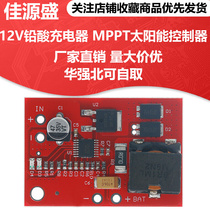 12V铅酸充电器 12V蓄电池 MPPT太阳能控制器 MPPT solar charger*