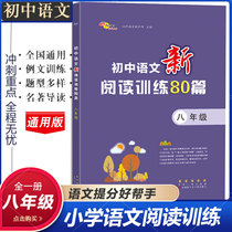 初中语文新阅读训练80篇通用人教版八年级上下册语文专项阅读分类训练能力提升阅读理解方法指导基础能力强化训练专项练习辅导资料