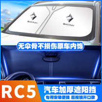 20-22款新宝骏RC-5汽车防晒隔热遮阳挡帘停车用遮阳伞专用改装品