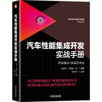 汽车性能集成开发实战手册 饶洪宇 许雪莹 等 著 机械工业出版社9787111684701