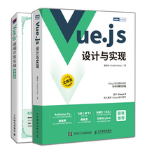 正版 Vue.js设计与实现+Vue.js前端开发实战 慕课版 2册 人民邮电出版社书籍