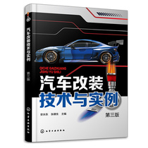汽车改装技术与实例 安东 张德生 9787122417961 化学工业出版社