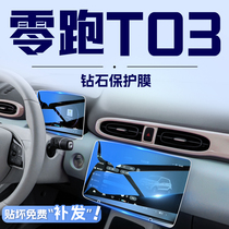 24款零跑T03专用中控导航钢化膜改装件汽车显示屏幕装饰用品贴膜.