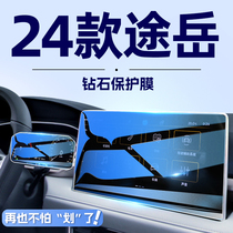 2024款大众途岳中控显示屏幕钢化膜导航保护贴膜汽车内用品改装24
