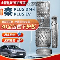 比亚迪秦PLUSDMI电池护板原厂秦plusEV引擎电机底盘装甲下护板