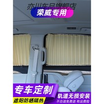 荣威RX5MAX/550/360/750/W5/i5/IMAX8汽车遮阳帘轨道式窗帘