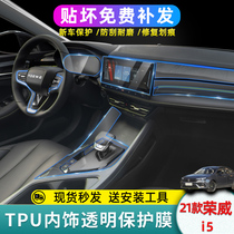 2021新款荣威i5中控屏保护膜装饰钢化膜内饰贴纸汽车用品配件大全