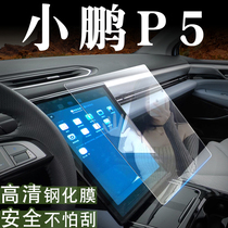 小鹏P5汽车用品改装配件中控贴膜车内装饰内饰保护膜屏幕钢化膜