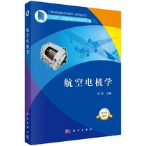 现货 航空电机学 刘闯 科学出版社