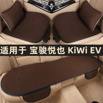 宝骏悦也KiWi EV专用汽车坐垫四季通用座椅套夏季天冰丝凉垫座垫