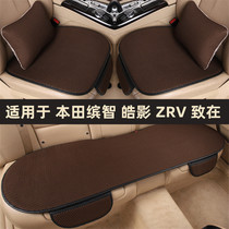 本田缤智皓影ZRV致在专用汽车坐垫四季通用座椅垫套夏季冰丝凉垫
