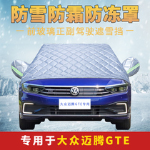 大众迈腾GTE汽车挡雪挡霜罩前挡风玻璃专用遮雪防冻罩车用遮雪挡