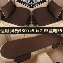 东风风光330 ix5 7 E3蓝电E5专用汽车坐垫四季通用座椅套夏季凉垫
