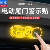 适用特斯拉后备箱警示贴model3/Y改装丫神器贴纸电动尾门提示配件
