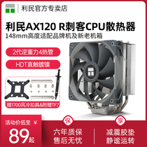 利民AX120R SE CPU散热器风冷AGHP逆重力热管argb电脑静音CPU风扇