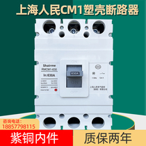 2上海人民塑壳断路器RMCM1空气开关150A空开630A线800A三相3P四4P