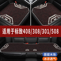 标致408/308/301/508专用木珠汽车坐垫夏季单片座垫凉席座椅座套