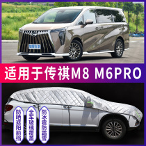 传祺M8/M6PRO专用汽车遮阳罩前挡防晒隔热车窗窗帘遮阳帘伞挡光板