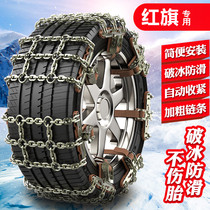 红旗HS5/HS7  255/45R20汽车轮胎防滑链铁链条雪地应急