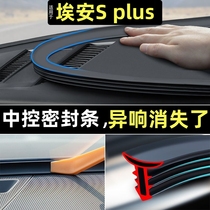 广汽埃安S plus汽车前挡风玻璃密封条中控台隔音降噪内饰配件用品