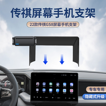 适用广汽传祺22款GS8车载手机支架屏幕款专用无线充电导航架改装