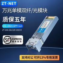 【中天ZT-NET】SFP+万兆10KM单模10G双纤双芯OSX010000光纤模块SFP-10G-LR兼容华为中兴思科华三交换机光模块
