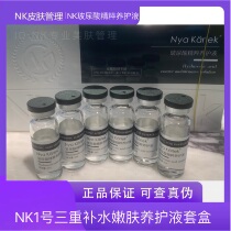 NK正品1号水光基础补水玻尿酸精粹养护液水光嫩肤（6支装) 美容