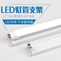 led光管支架全套t8分体单管灯座支架底座暖光白光日光灯1.2米长条