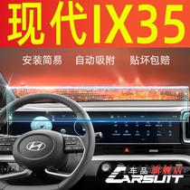 23款现代IX35沐飒车内装饰用品专用汽车配件改装中控膜屏幕钢化膜