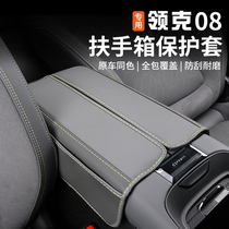 适用于领克08扶手箱保护套专用增高垫皮革中控汽车内饰改装饰配件