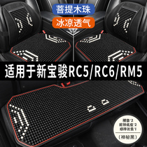 新宝骏RC5/RC6/RM5专用汽车坐垫木珠石珠子座垫凉垫通风座套夏季