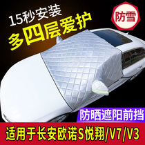长安欧诺S悦翔V7V3专用汽车车衣车罩半罩防晒防雨前挡风玻璃外罩