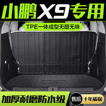 小鹏X9后备箱垫汽车用品内饰改装配件装饰专用TPE防水后尾箱垫子