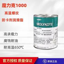 摩力克MOLYKOTE 1000 paste 螺纹润滑油膏喷雾防卡剂耐高温润滑脂