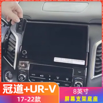 本田冠道/UR-V 17-22款[8英寸]屏幕车载手机支架底座