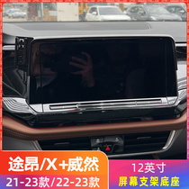 大众途昂/途昂X 21-23+威然22-23款[12英寸]屏幕车载手机支架底座