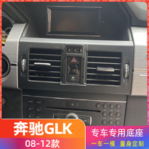 奔驰GLK 08-12款专用车载手机支架底座改装配件导航固定支撑